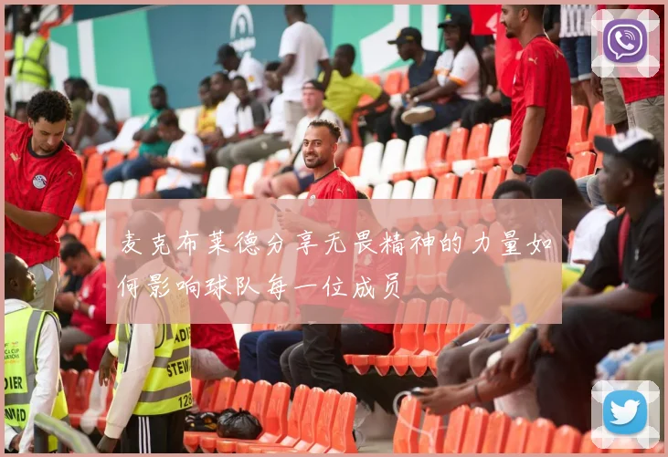 麦克布莱德分享无畏精神的力量如何影响球队每一位成员