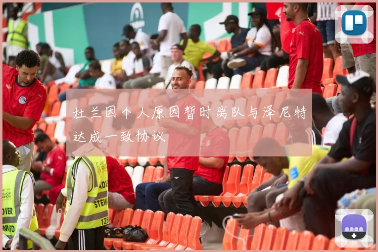 杜兰因个人原因暂时离队与泽尼特达成一致协议